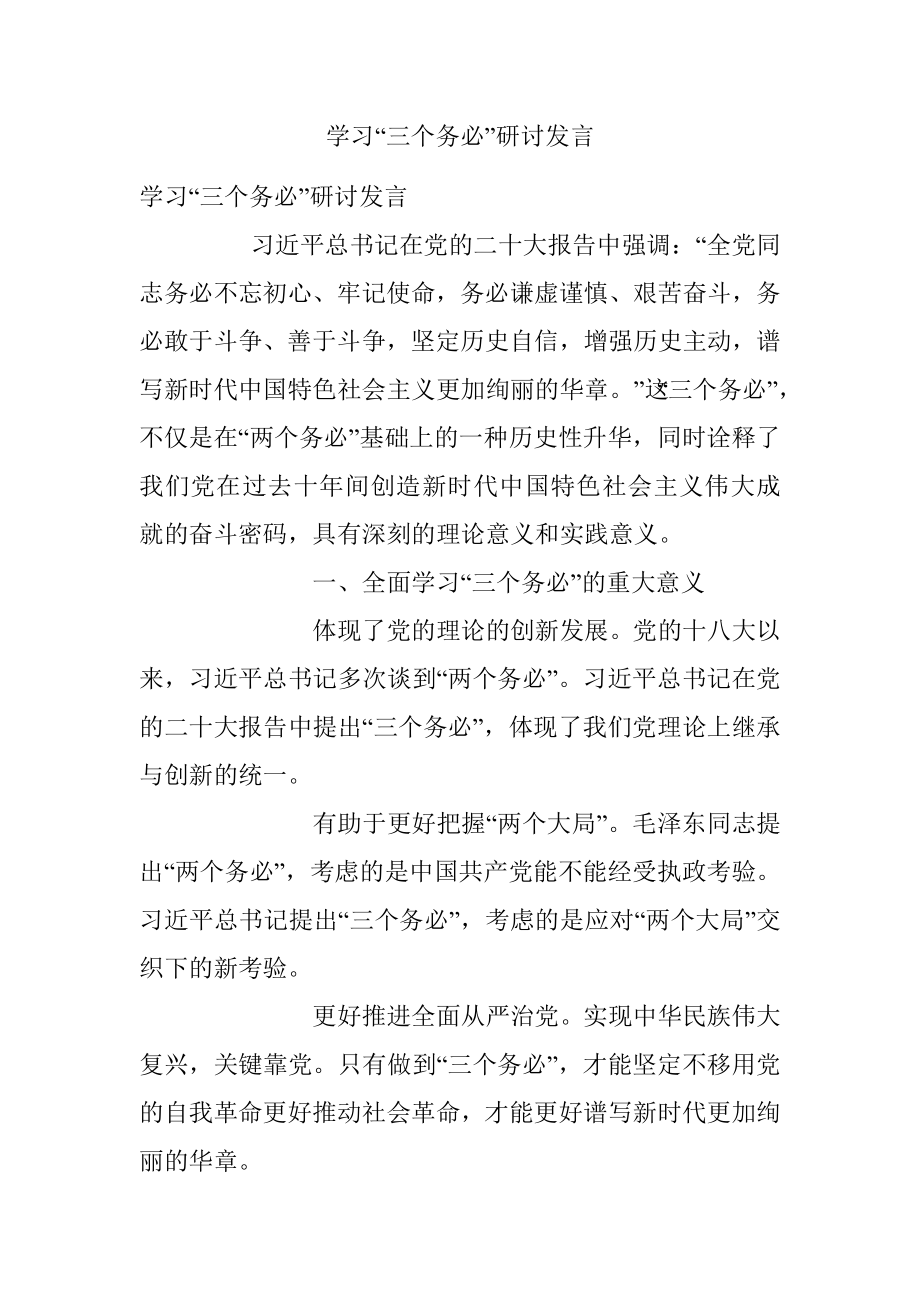 学习“三个务必”研讨发言.docx_第1页