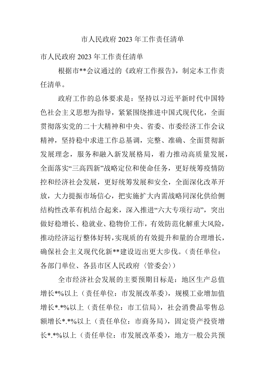 市人民政府2023年工作责任清单.docx_第1页