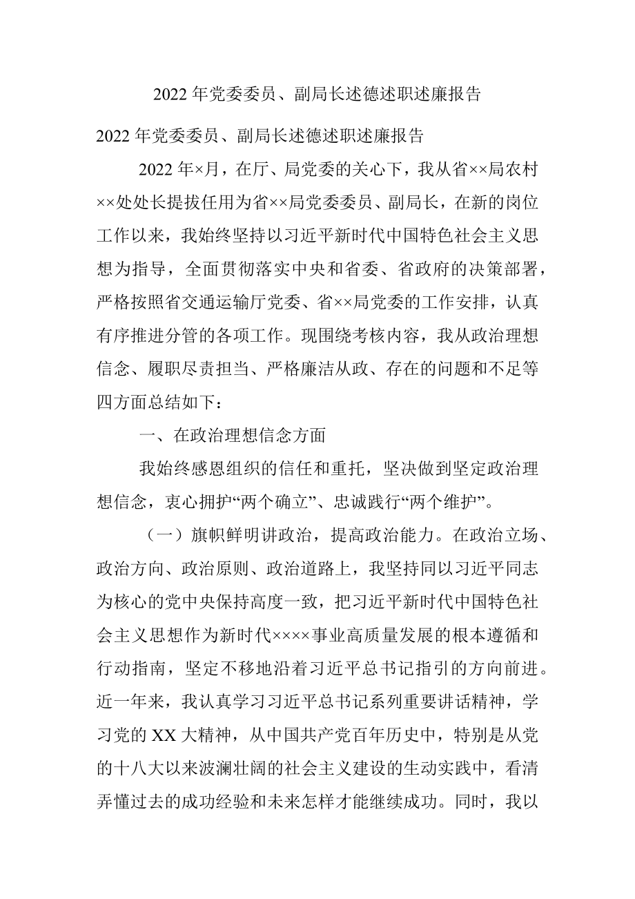 2022年党委委员、副局长述德述职述廉报告.docx_第1页