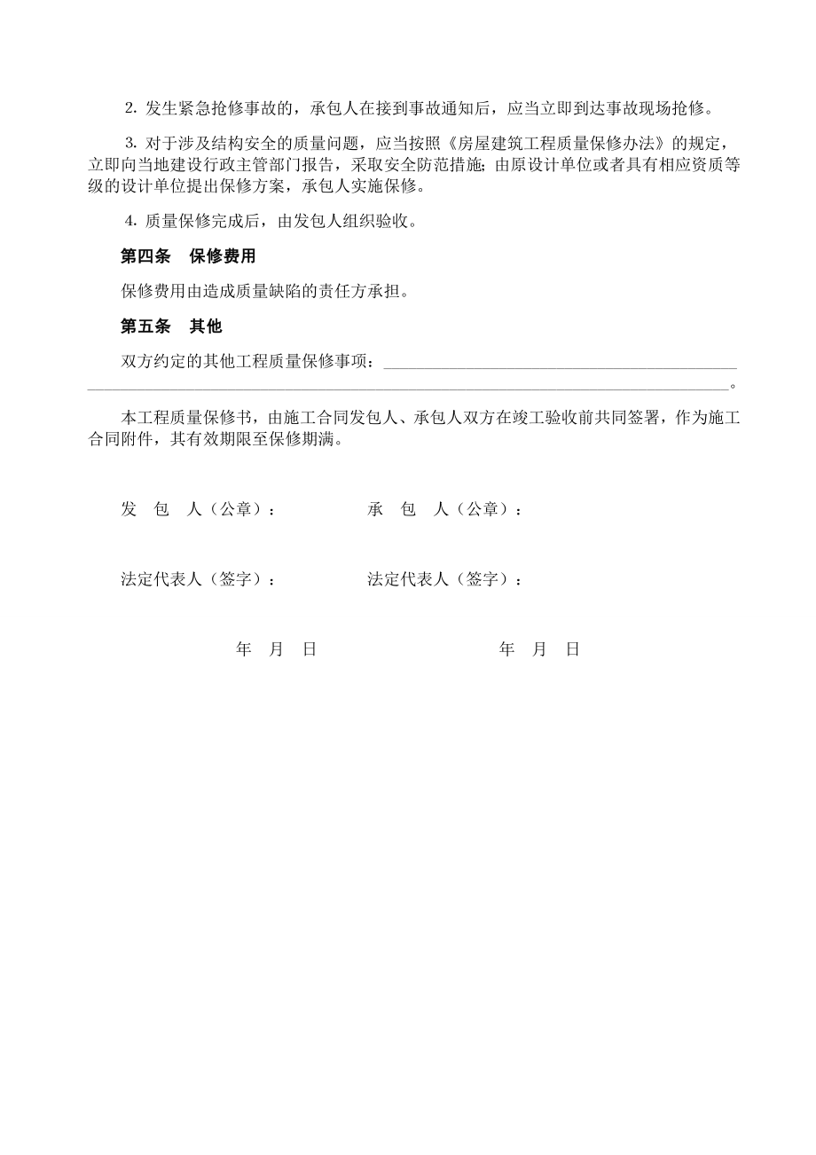 房屋建筑工程质量保修书2.doc_第2页