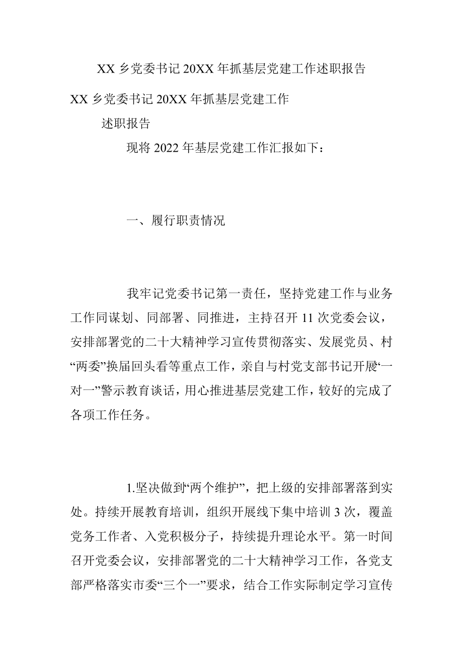 XX乡党委书记20XX年抓基层党建工作述职报告.docx_第1页