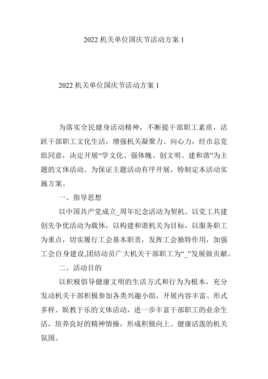 2022机关单位国庆节活动方案1.docx_第1页