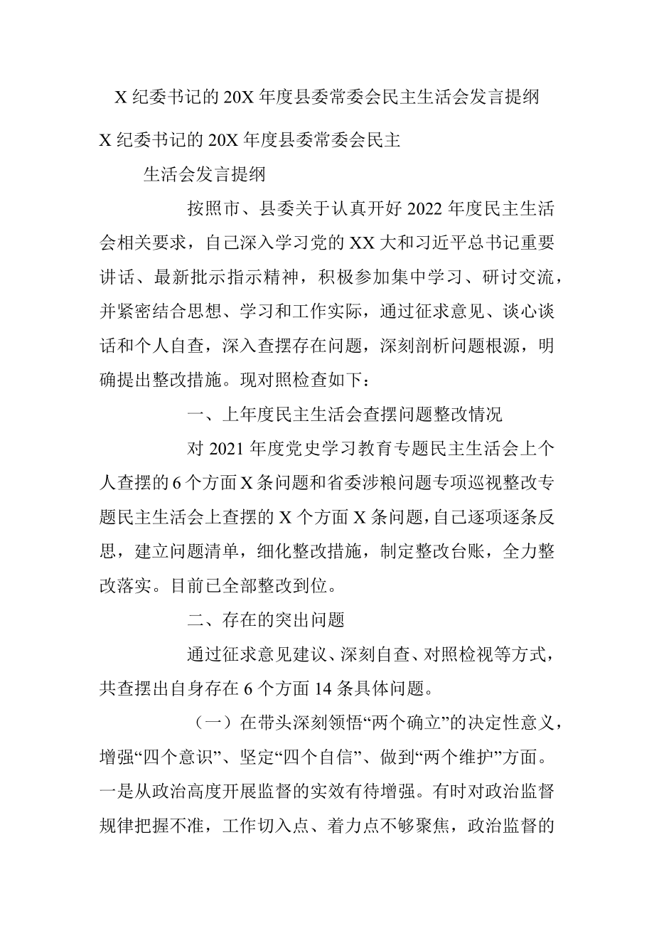 X纪委书记的20X年度县委常委会民主生活会发言提纲.docx_第1页