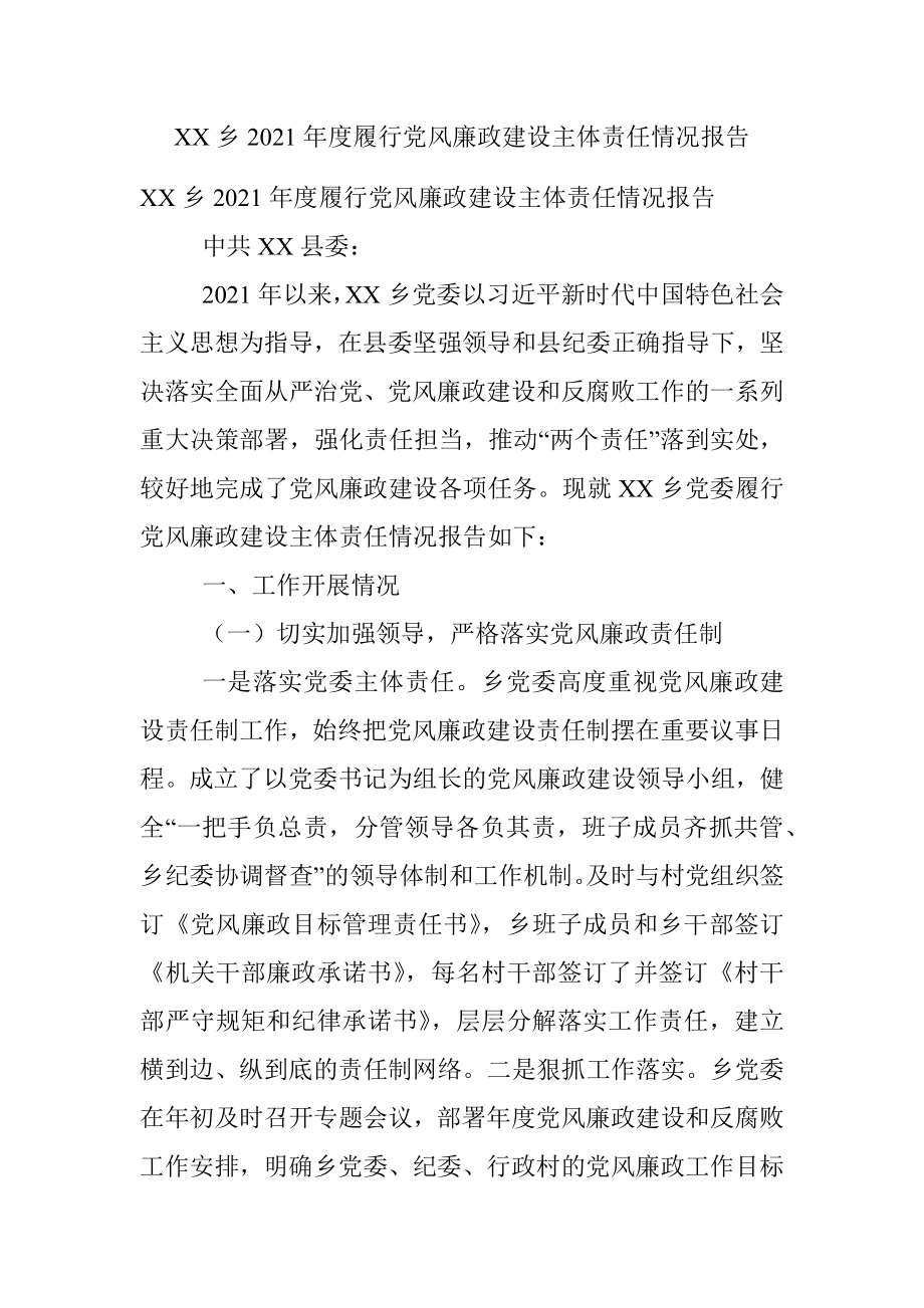 XX乡2021年度履行党风廉政建设主体责任情况报告.docx_第1页