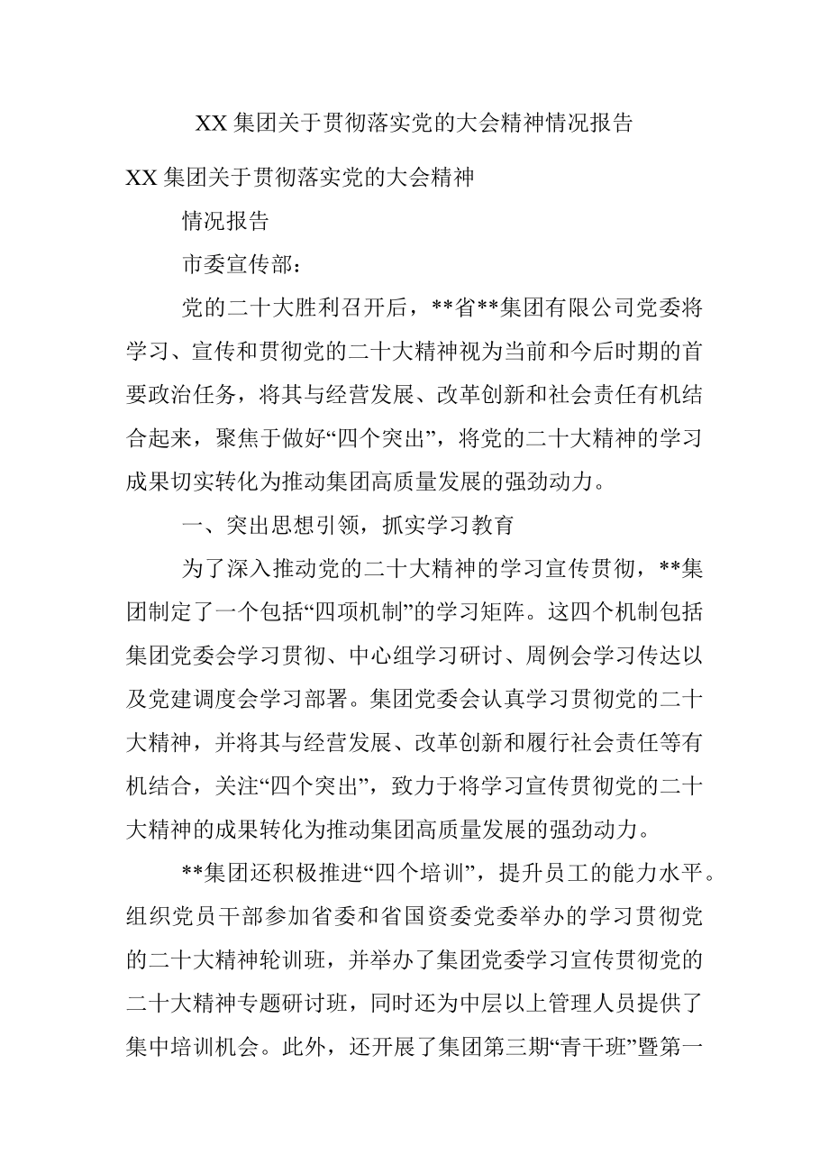 XX集团关于贯彻落实党的大会精神情况报告.docx_第1页