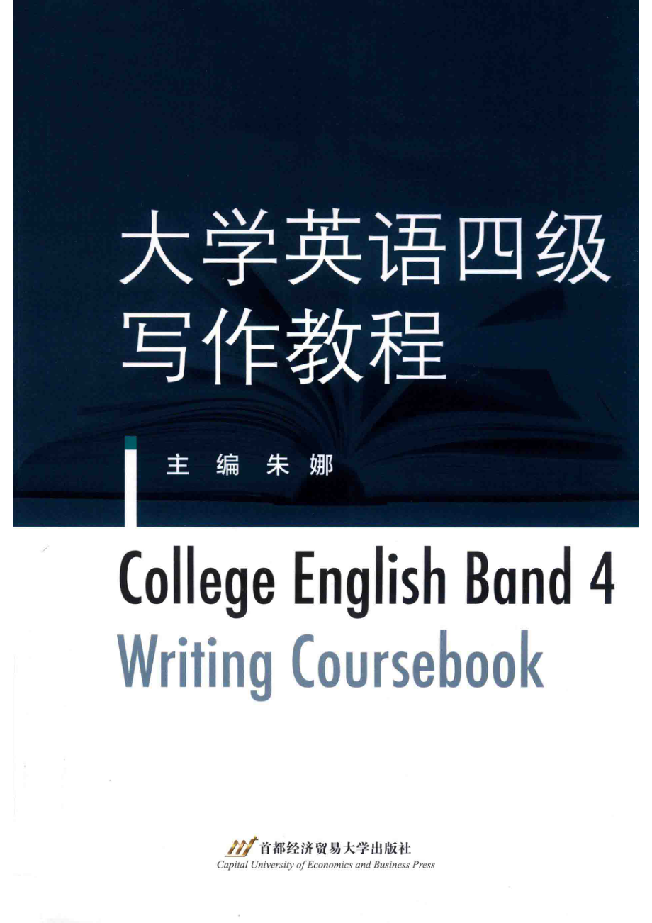 大学英语四级写作教程_朱娜主编(1).pdf_第1页