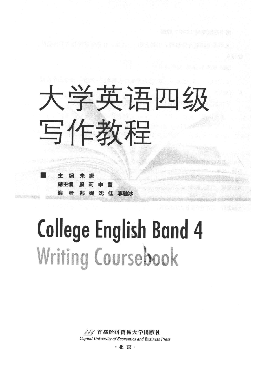 大学英语四级写作教程_朱娜主编(1).pdf_第2页