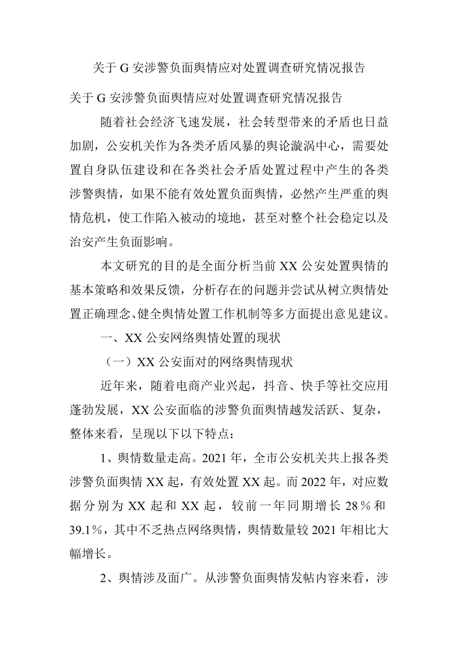 关于G安涉警负面舆情应对处置调查研究情况报告.docx_第1页