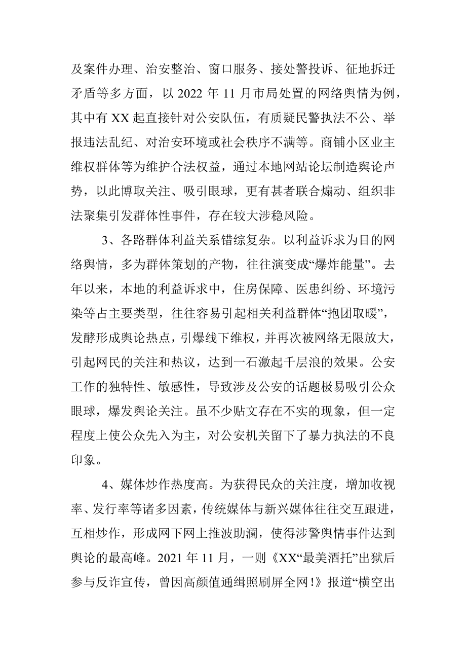 关于G安涉警负面舆情应对处置调查研究情况报告.docx_第2页