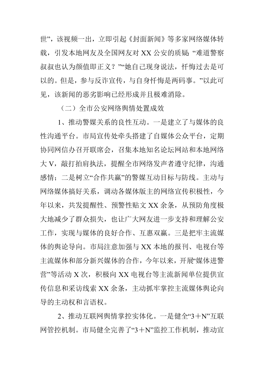 关于G安涉警负面舆情应对处置调查研究情况报告.docx_第3页