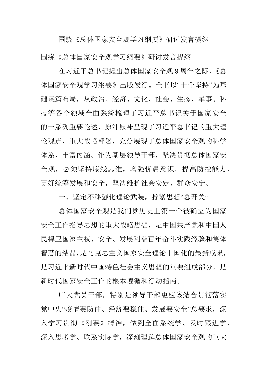 围绕《总体国家安全观学习纲要》研讨发言提纲.docx_第1页