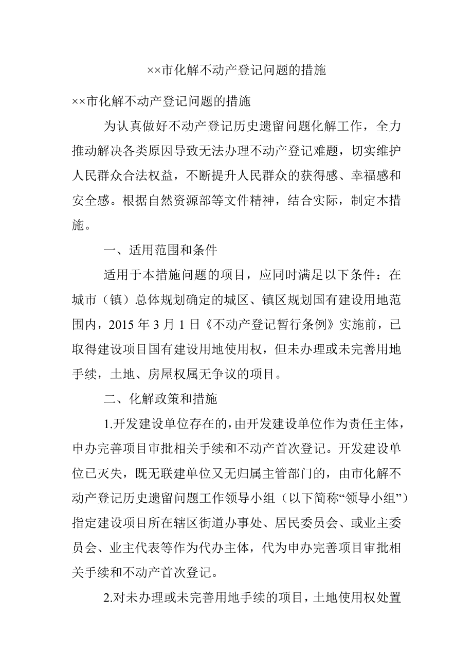 ××市化解不动产登记问题的措施.docx_第1页