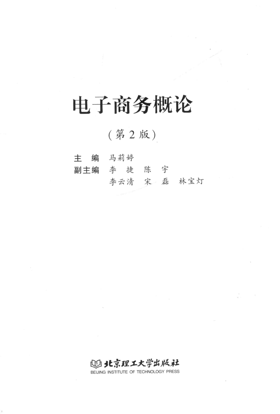 电子商务概论_马莉婷主编.pdf_第2页