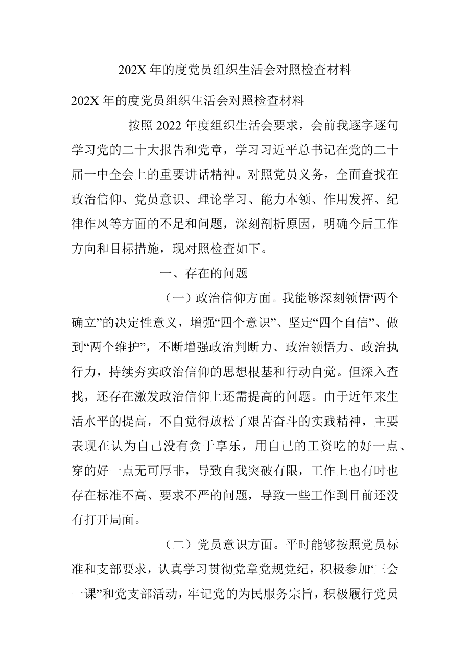 202X年的度党员组织生活会对照检查材料.docx_第1页