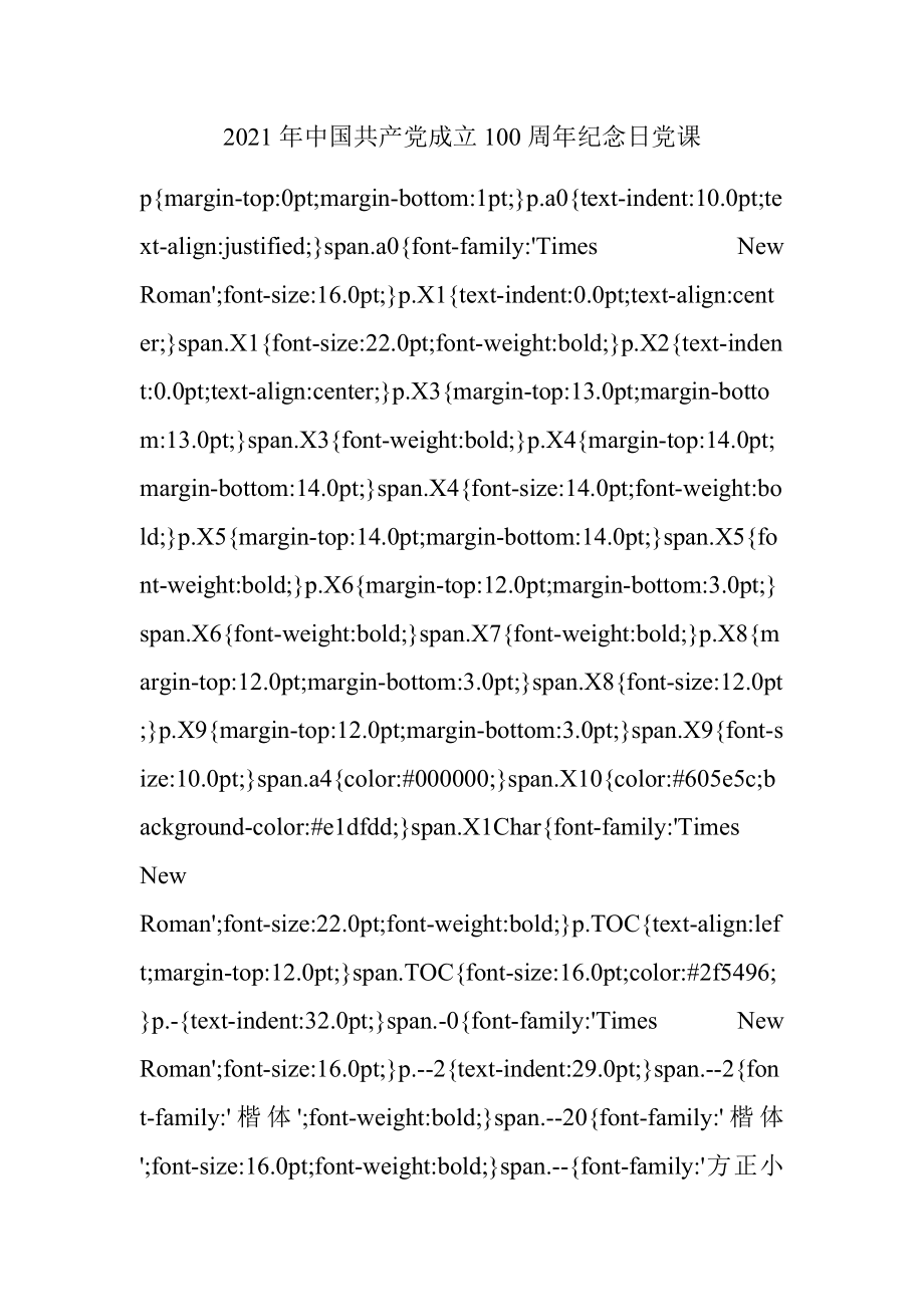 2021年中国共产党成立100周年纪念日党课.docx_第1页