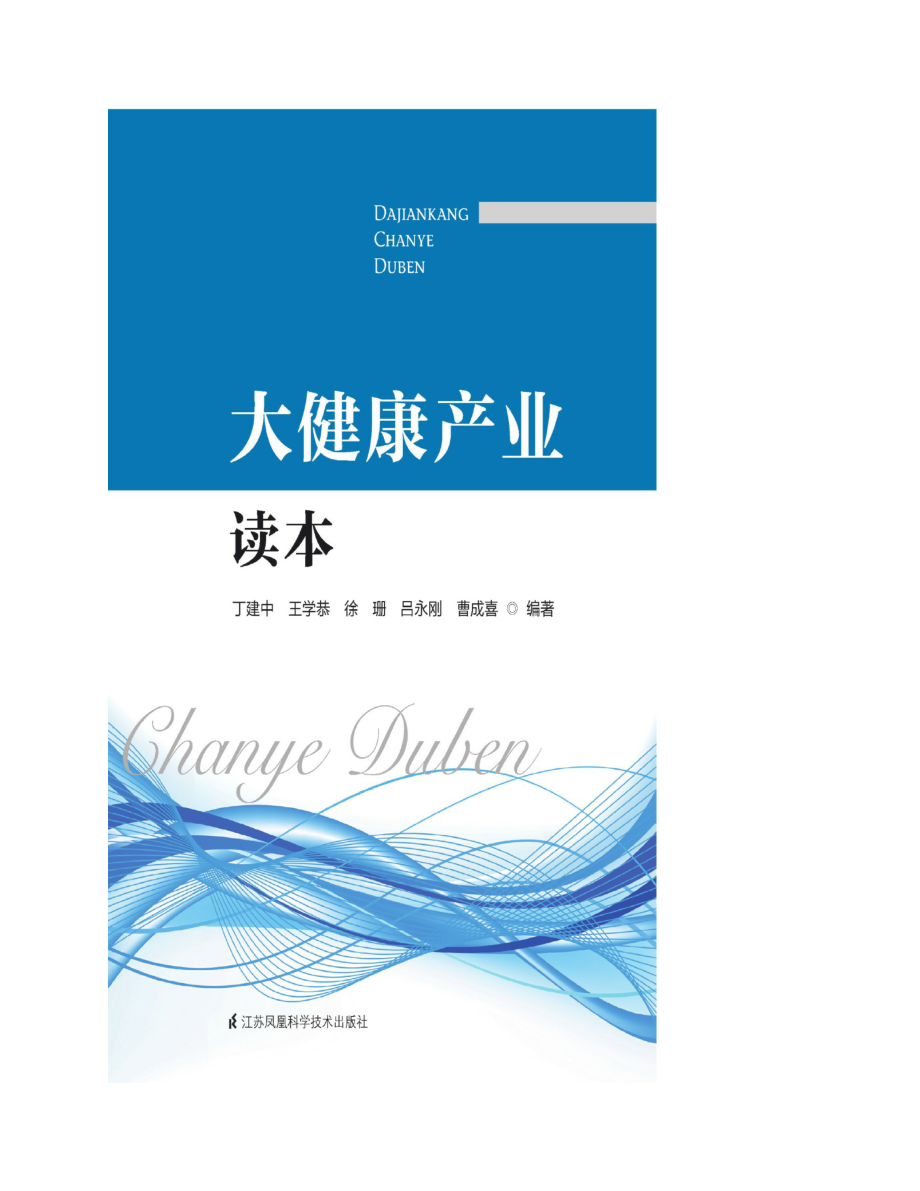 大健康产业读本_丁建中等编著.pdf_第2页