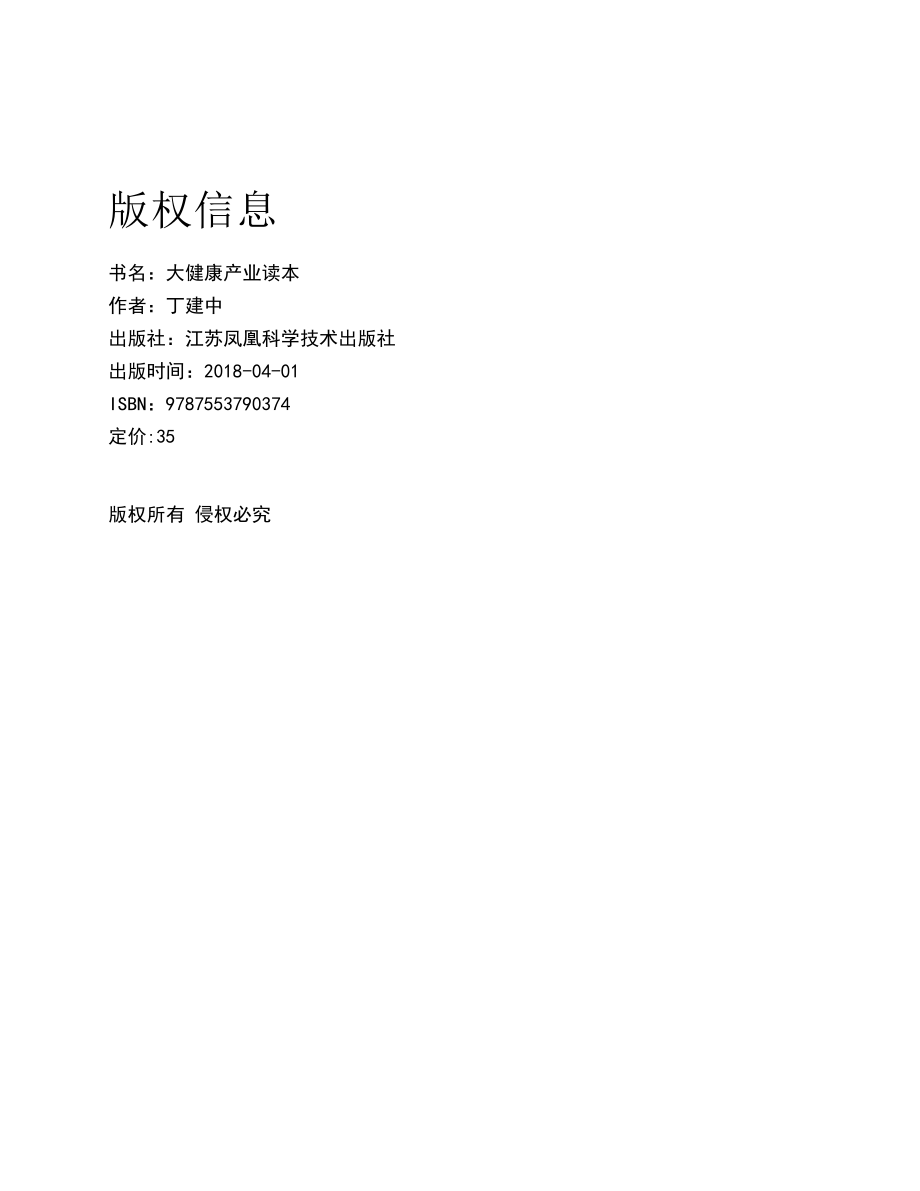 大健康产业读本_丁建中等编著.pdf_第3页