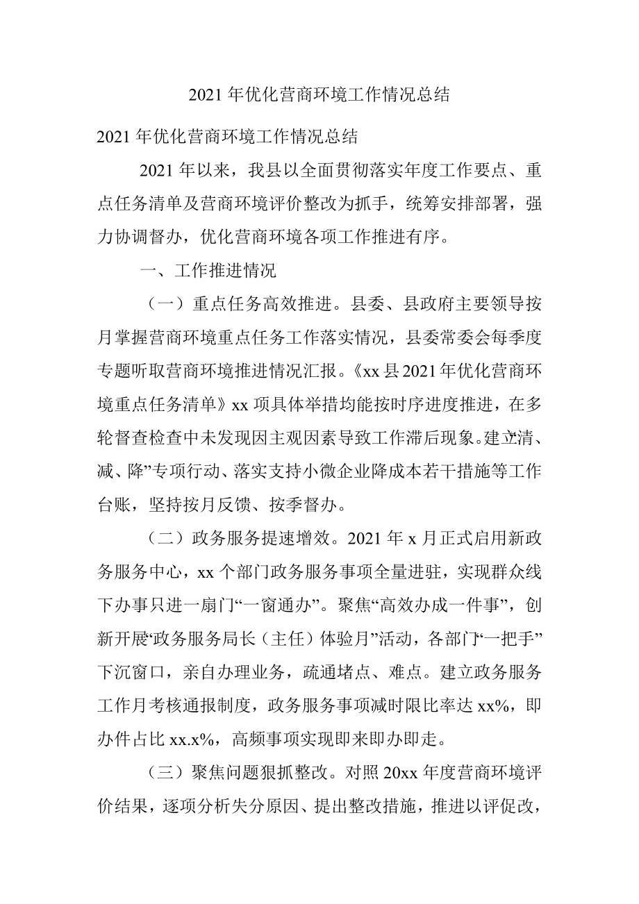 2021年优化营商环境工作情况总结.docx_第1页