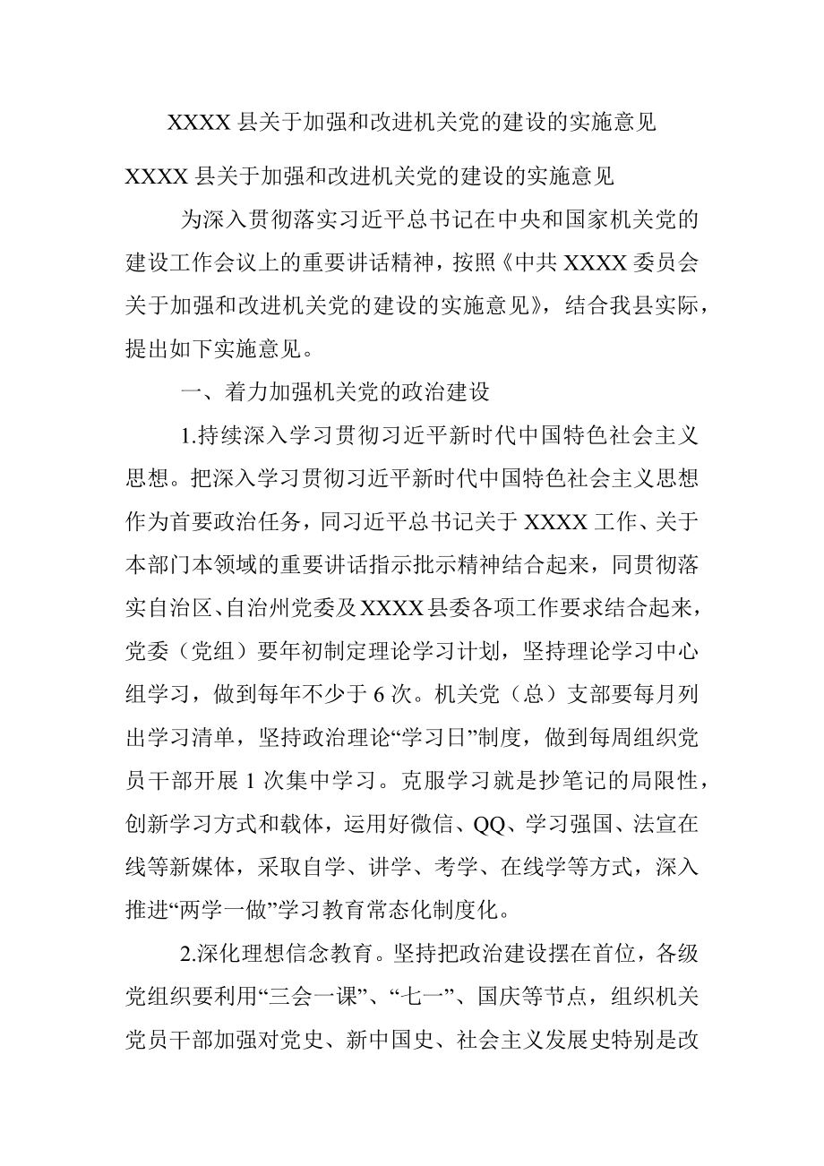 XXXX县关于加强和改进机关党的建设的实施意见.docx_第1页