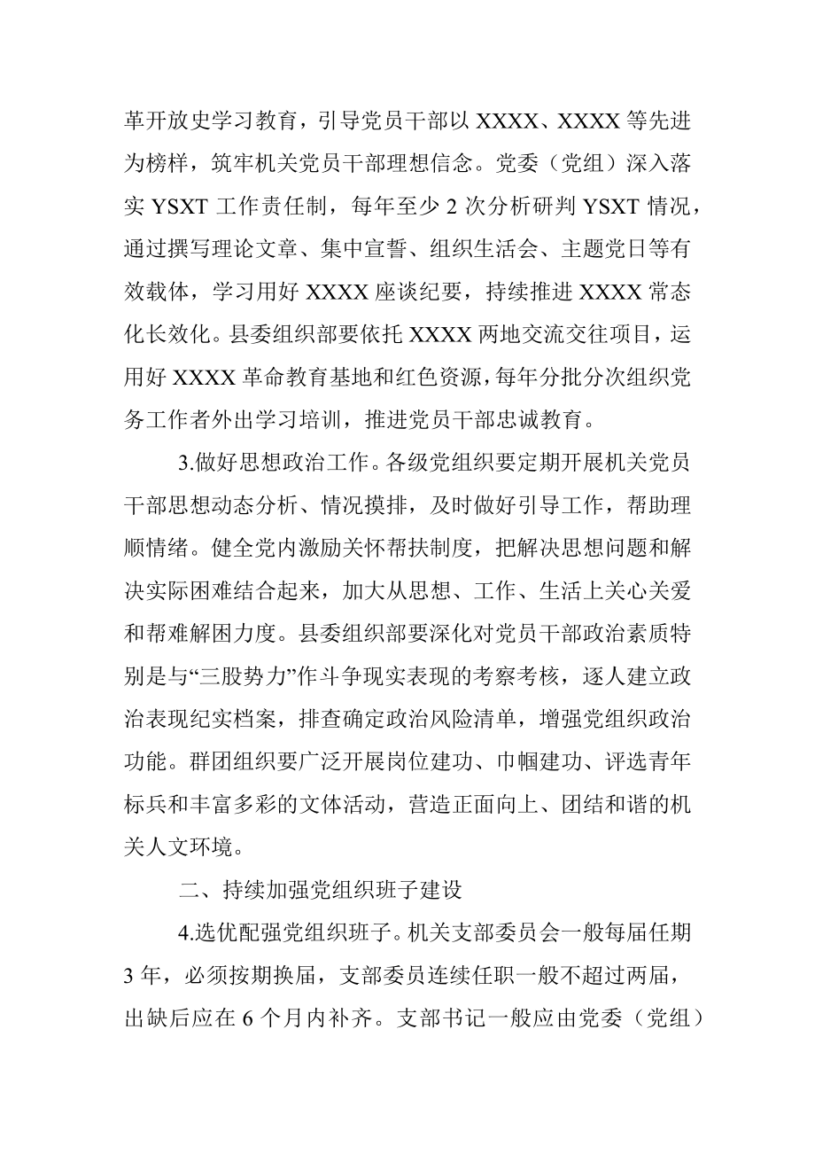 XXXX县关于加强和改进机关党的建设的实施意见.docx_第2页