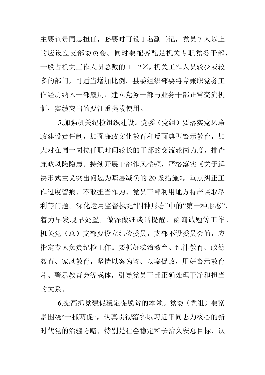 XXXX县关于加强和改进机关党的建设的实施意见.docx_第3页