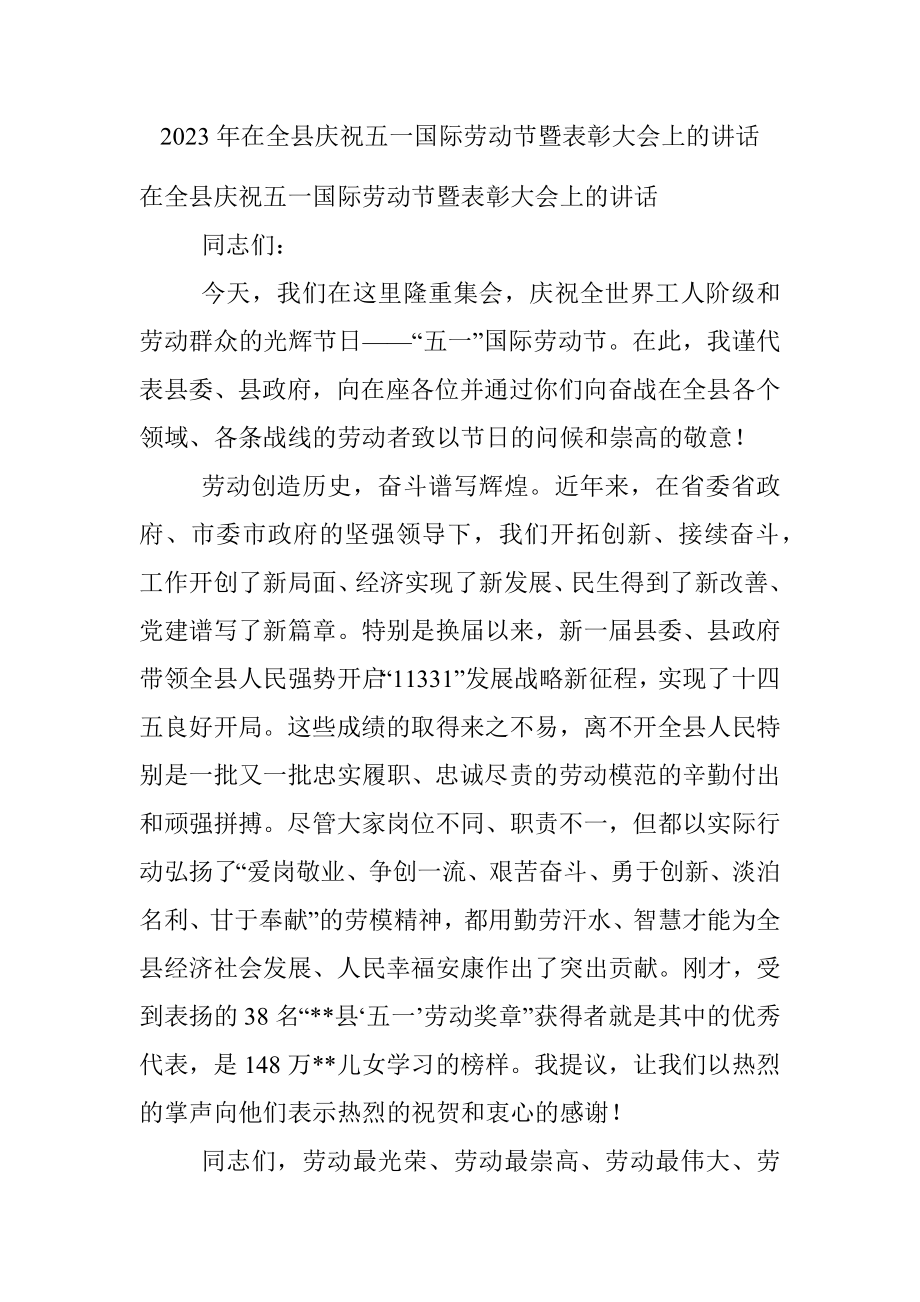 2023年在全县庆祝五一国际劳动节暨表彰大会上的讲话.docx_第1页