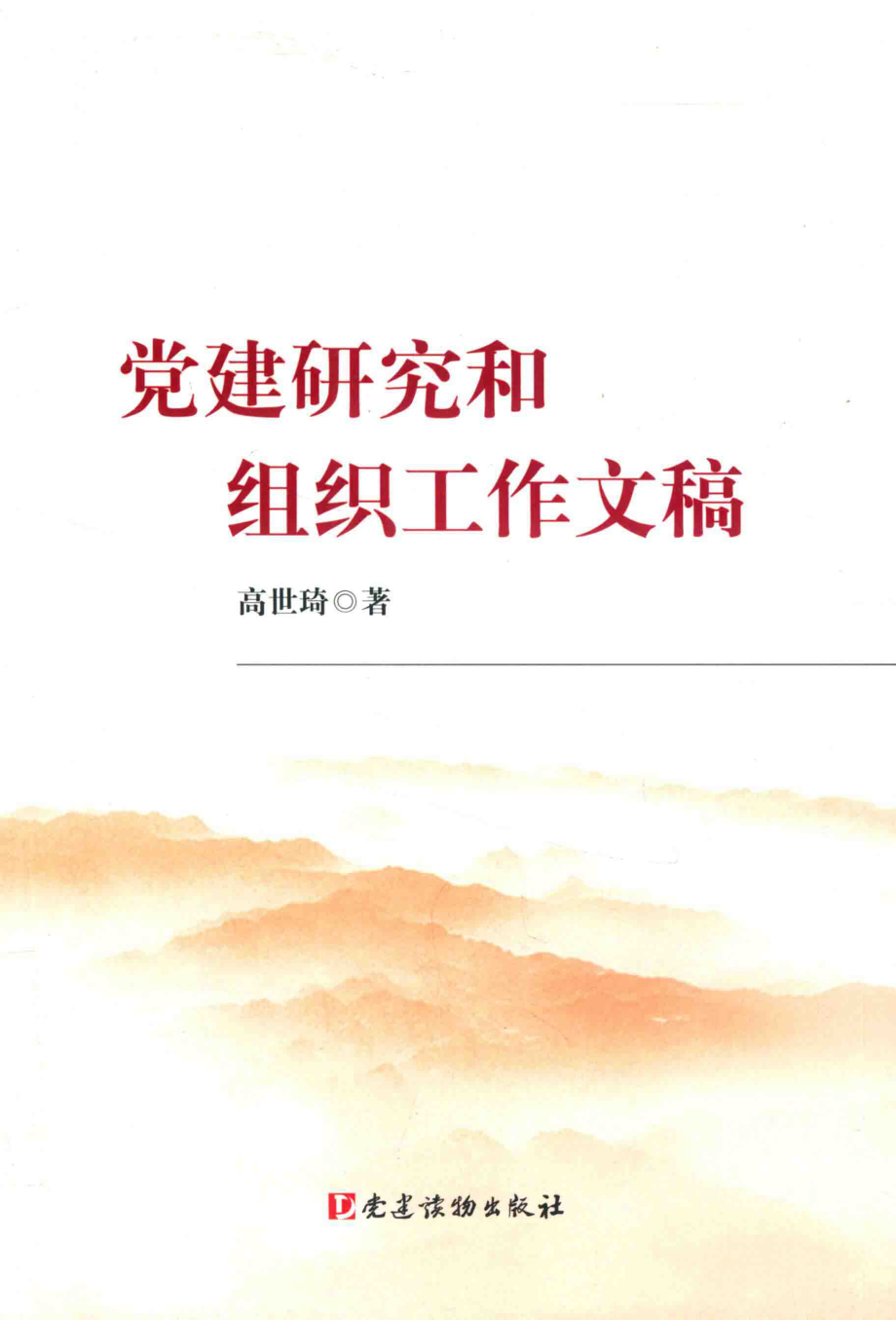 党建研究和组织工作文稿_高世琦著.pdf_第1页