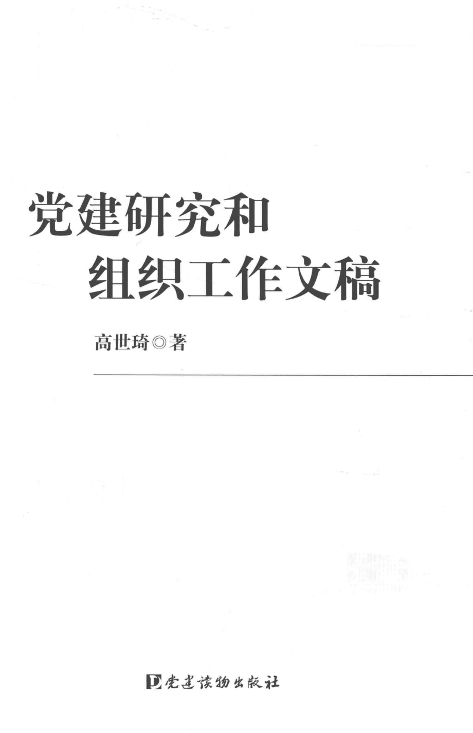 党建研究和组织工作文稿_高世琦著.pdf_第2页