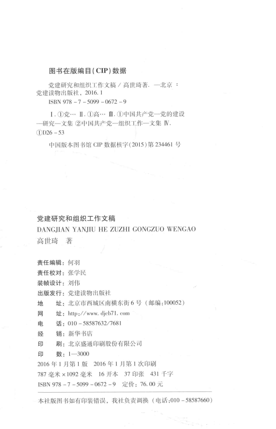 党建研究和组织工作文稿_高世琦著.pdf_第3页