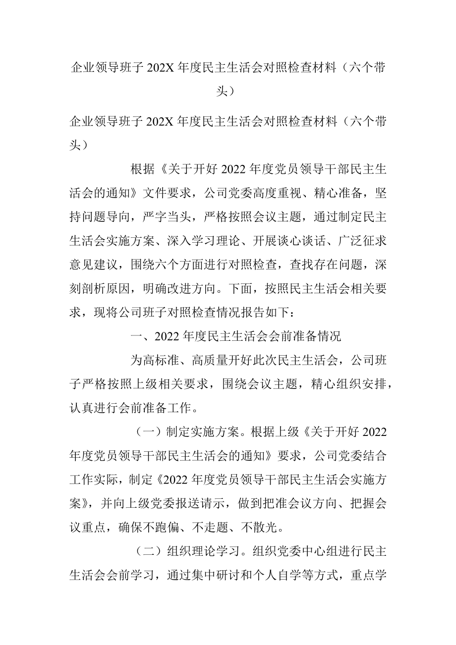 企业领导班子202X年度民主生活会对照检查材料（六个带头）.docx_第1页