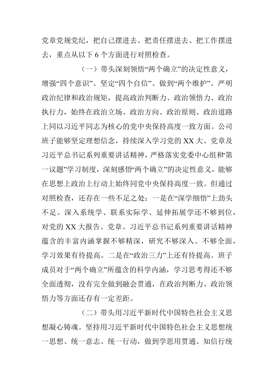 企业领导班子202X年度民主生活会对照检查材料（六个带头）.docx_第3页