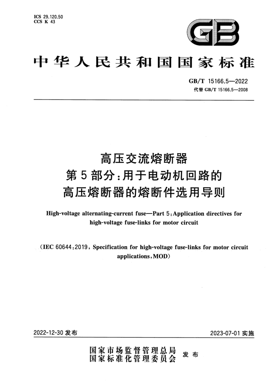 GB∕T 15166.5-2022 高压交流熔断器 第5部分：用于电动机回路的高压熔断器的熔断件选用导则.pdf_第1页