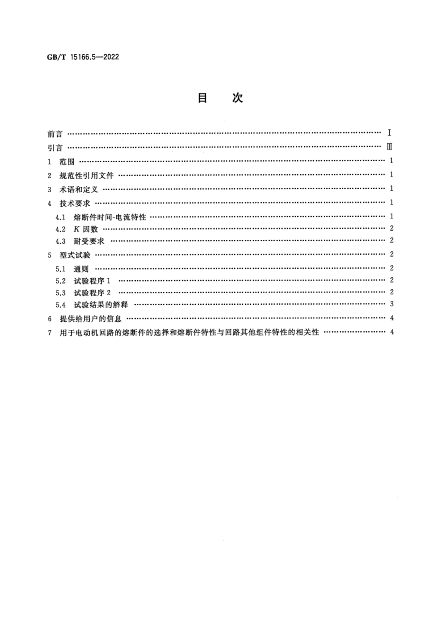 GB∕T 15166.5-2022 高压交流熔断器 第5部分：用于电动机回路的高压熔断器的熔断件选用导则.pdf_第2页