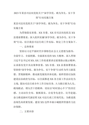 2023年某县司法局党组关于“深学争优、敢为争先、实干争效”行动实施方案.docx