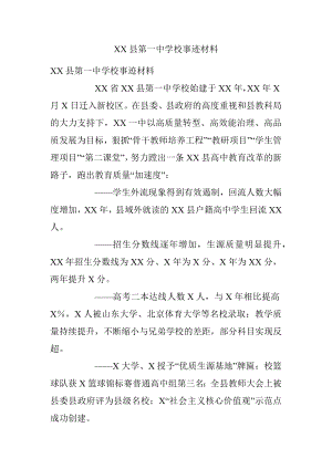 XX县第一中学校事迹材料.docx