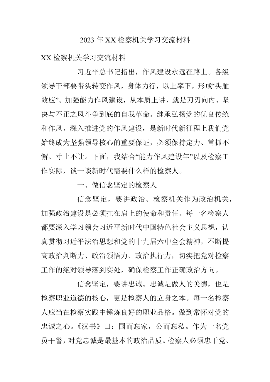 2023年XX检察机关学习交流材料.docx_第1页