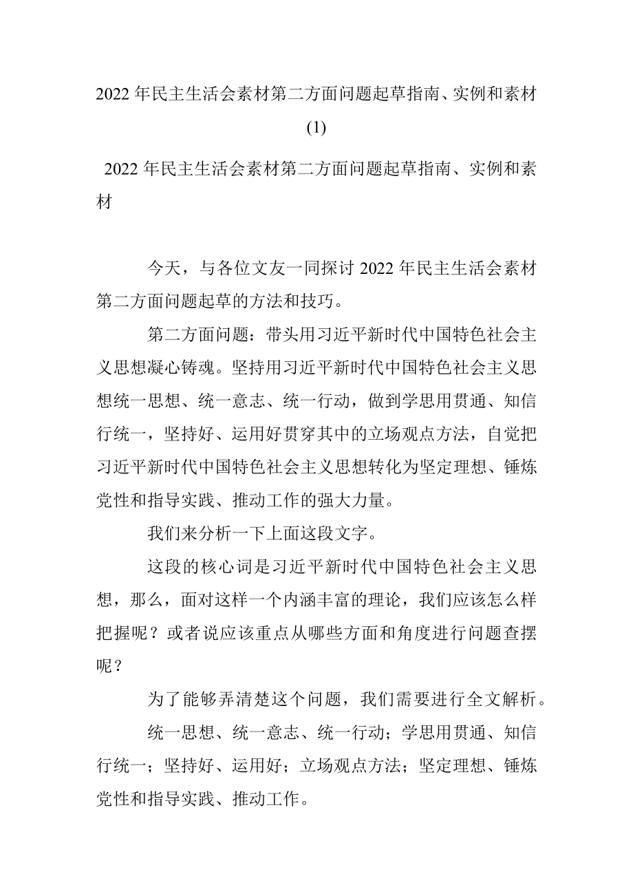 2022年民主生活会素材第二方面问题起草指南、实例和素材(1).docx_第1页