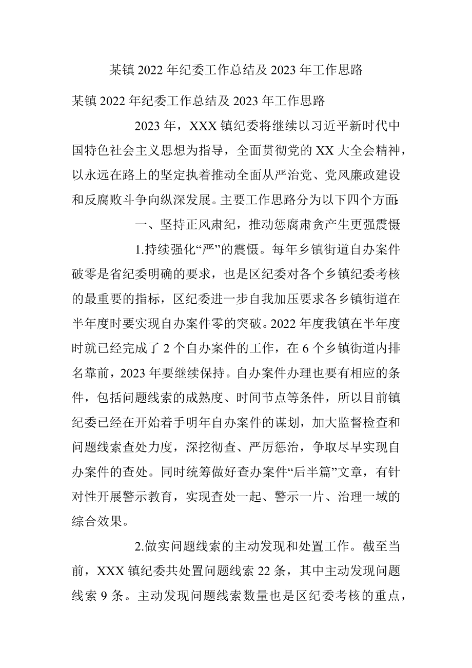 某镇2022年纪委工作总结及2023年工作思路.docx_第1页