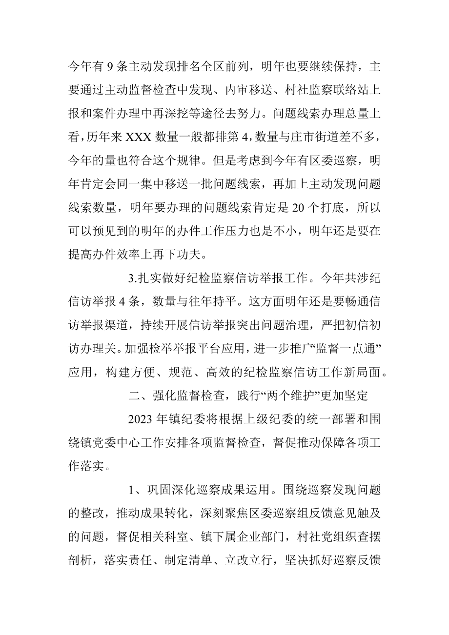 某镇2022年纪委工作总结及2023年工作思路.docx_第2页