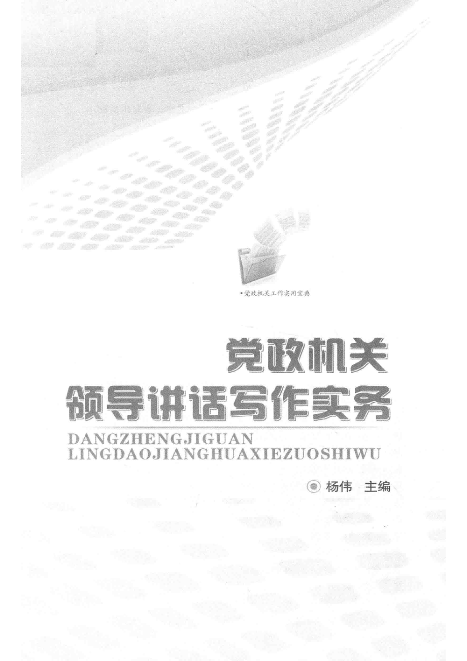 党政机关领导讲话写作务实_杨伟主编.pdf_第2页