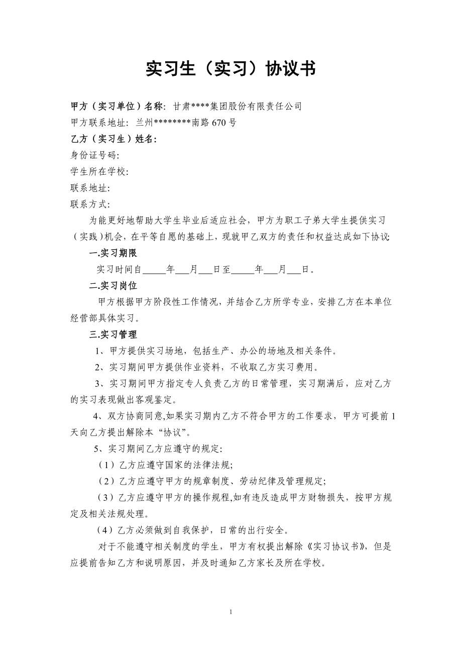 大学生的实习协议书(单位版).doc_第1页