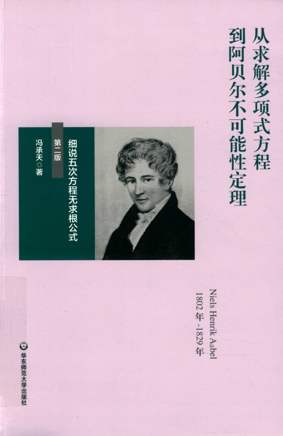 从求解多项式方程到阿贝尔不可能性定理细说五次方程无求根公式第2版_冯承天著.pdf_第1页