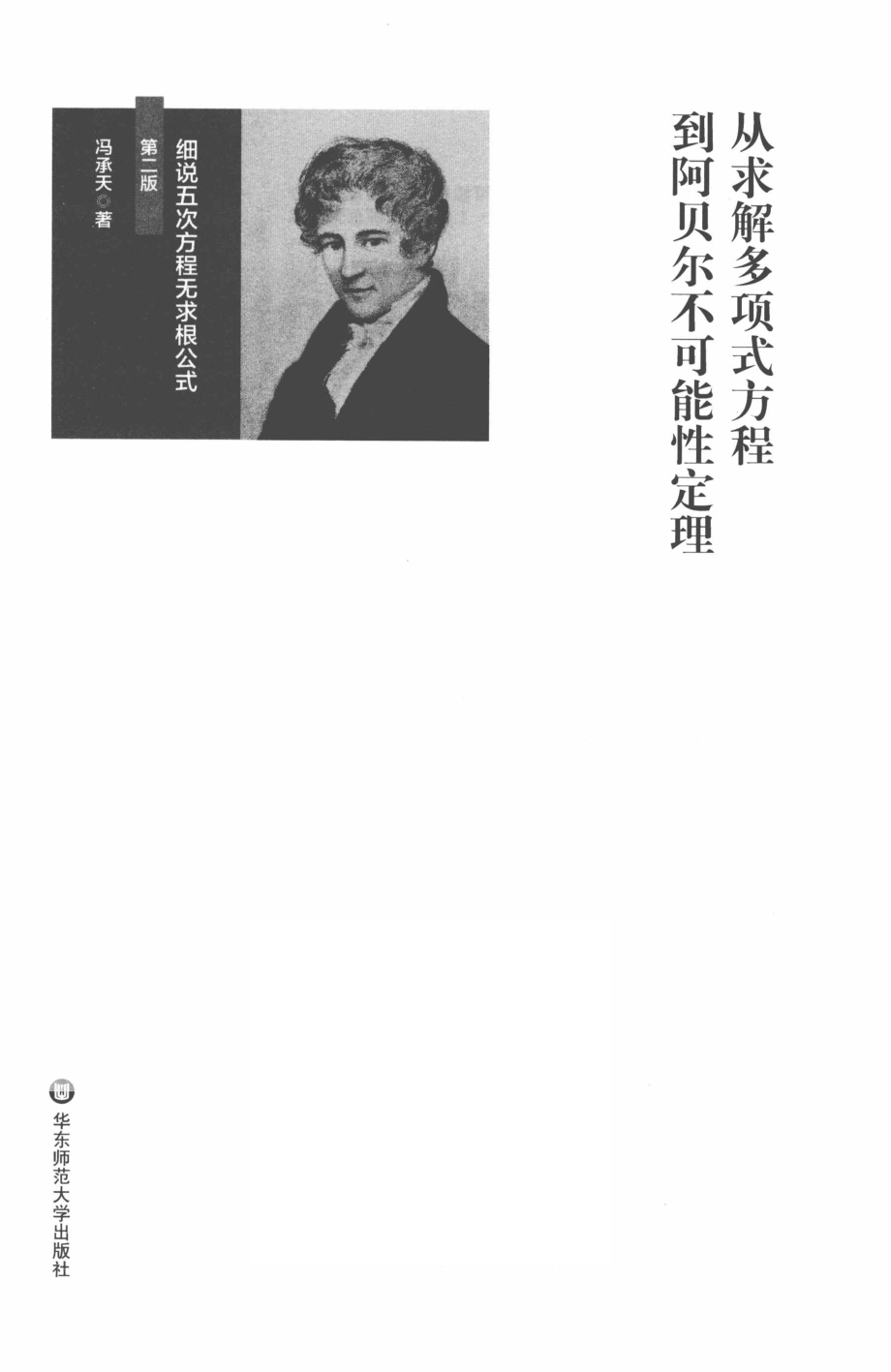 从求解多项式方程到阿贝尔不可能性定理细说五次方程无求根公式第2版_冯承天著.pdf_第2页