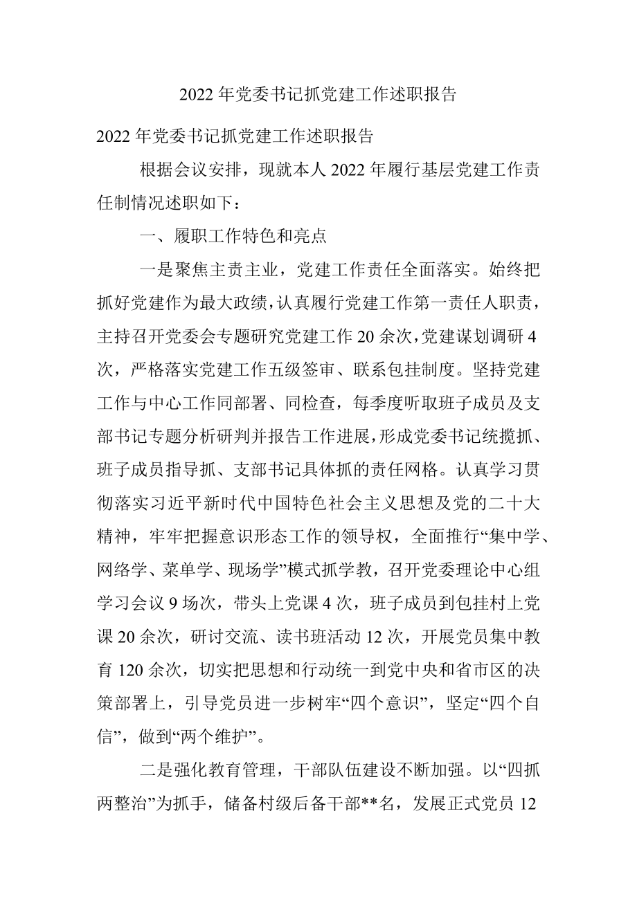 2022年党委书记抓党建工作述职报告.docx_第1页