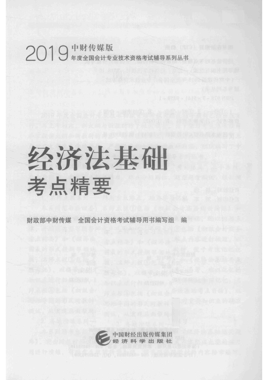 初级会计职称考试教材经济法基础考点精要2019版_全国会计资格考试辅导用书编写组.pdf_第2页