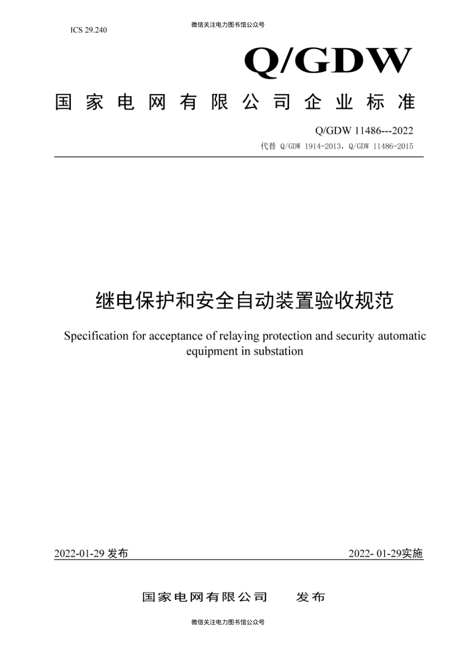 Q∕GDW 11486-2022 继电保护和安全自动装置验收规范.pdf_第1页