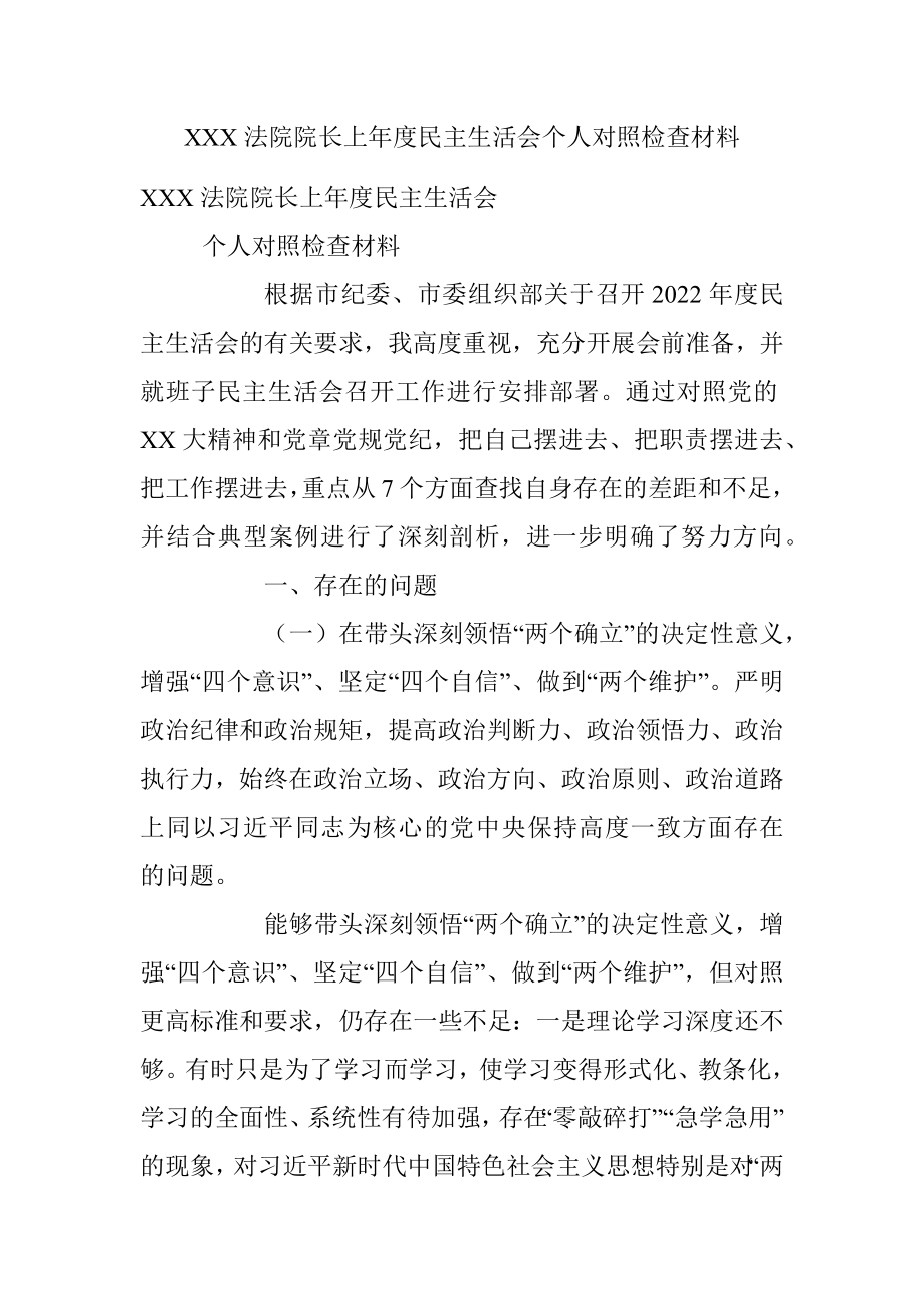 XXX法院院长上年度民主生活会个人对照检查材料.docx_第1页