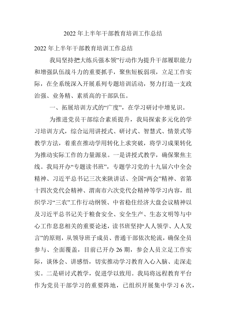 2022年上半年干部教育培训工作总结.docx_第1页