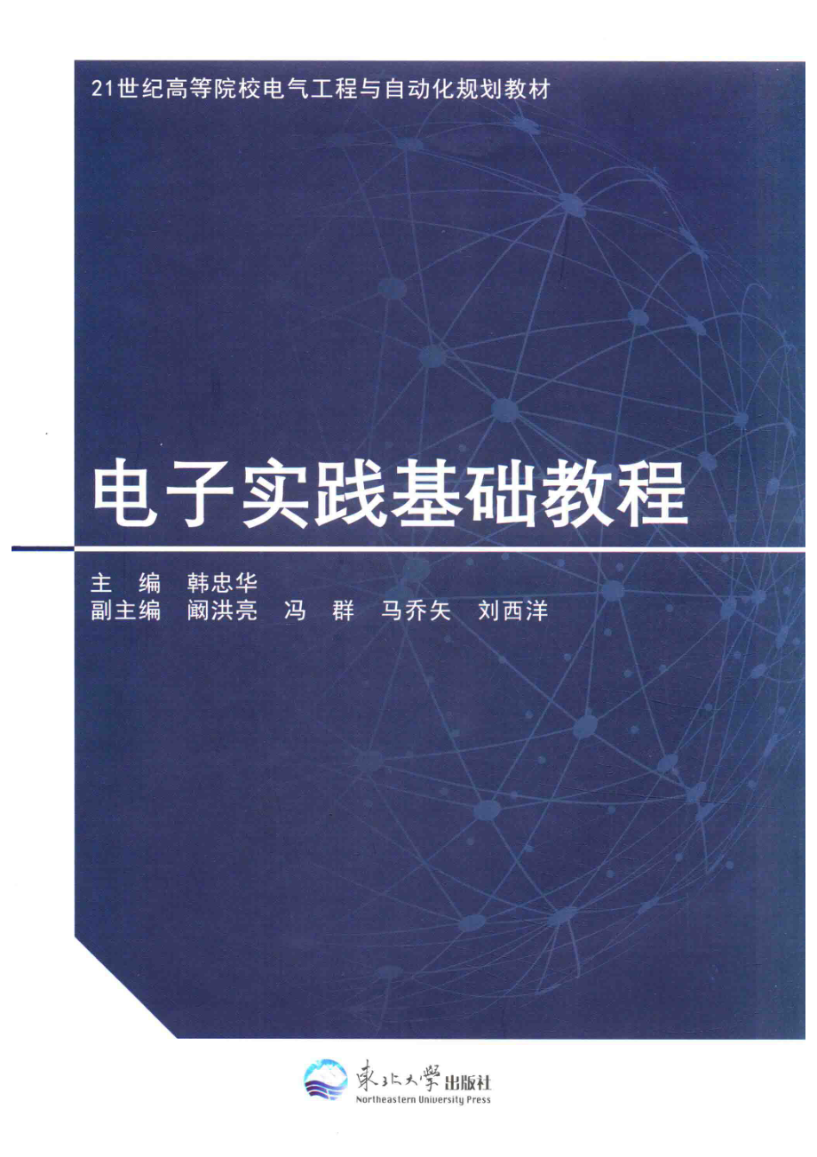 电子实践基础教程_韩忠华.pdf_第1页