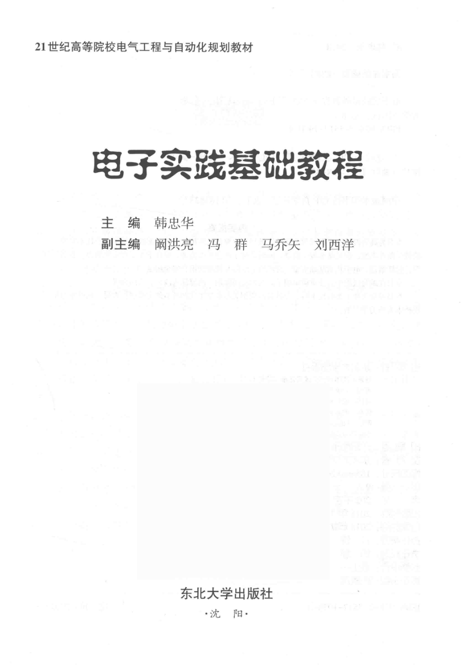 电子实践基础教程_韩忠华.pdf_第2页